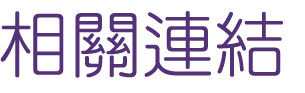 婚友社評比-聯誼限時優惠-相親時代讓月老來幫您